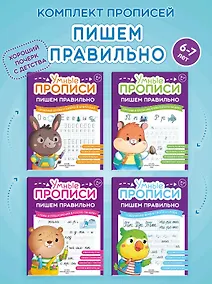 Купить Комплект из 4-х пособий. Пишем правильно. 6-7 лет — Фото №1