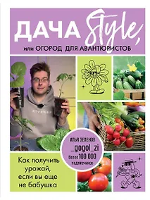 Купить Дача Style, или огород для авантюристов. Как получить урожай, если вы еще не бабушка — Фото №1