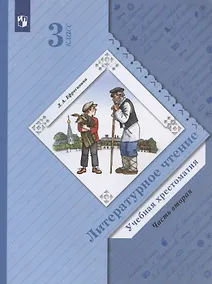 Купить Литературное чтение. Учебная хрестоматия. 3 класс. В двух частях. Часть 2 — Фото №1