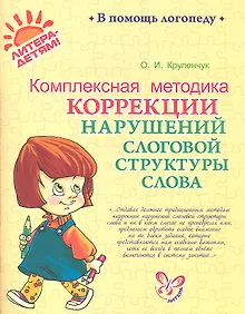 Купить Комплексная методика коррекции нарушений слоговой структуры слова — Фото №1