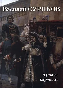 Купить Василий Суриков. Лучшие картины — Фото №1