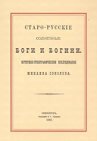 Купить Старо-русские солнечные боги и богини. Историко-этнографическое исследование Михаила Соколова — Фото №1