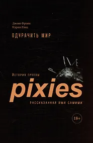 Купить Одурачить мир. История группы Pixies, рассказанная ими самими — Фото №1