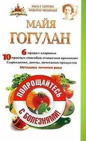 Купить Попрощайтесь с болезнями. Методика лечения рака — Фото №1