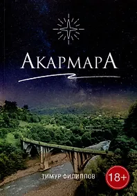 Купить АкармарА — Фото №1