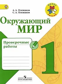 Купить Окружающий мир. 1 класс. Проверочные работы — Фото №1
