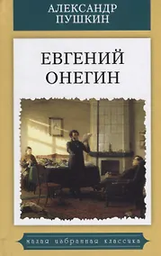 Купить Евгений Онегин.Роман в стихах — Фото №1