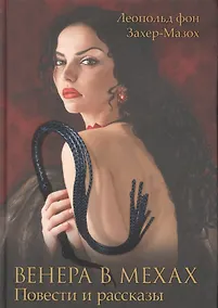 Купить Венера в мехах. Повести и рассказы — Фото №1