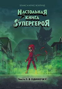 Купить В одиночку. Часть 3 — Фото №1