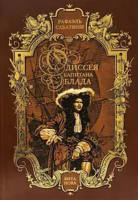 Купить Одиссея капитана Блада — Фото №1