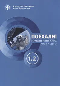 Купить Поехали! Начальный курс. Учебник. Часть 1.2. — Фото №1