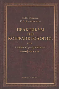 Купить Практикум по конфликтологии, или Учимся разрешать конфликты: учебное пособие — Фото №1