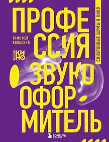 Купить Профессия-звукооформитель. Синхронные шумы в кино — Фото №1