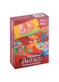 Купить Метафорические ассоциативные карты “Аниби. Мой внутренний ребенок” — Фото №1