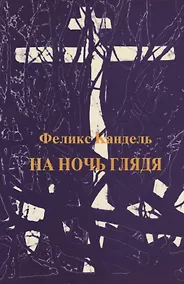 Купить На ночь глядя — Фото №1