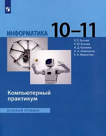 Купить Информатика. 10 - 11 классы. Компьютерный практикум. Базовый уровень — Фото №1