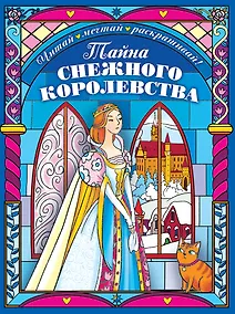 Купить Тайна снежного королевства. Сложная раскраска — Фото №1