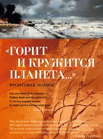Купить «Горит и кружится планета…» Фронтовая поэзия — Фото №1