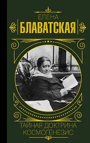 Купить Тайная доктрина. Космогенезис — Фото №1