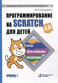 Купить Программирование на Scratch для детей. Уровень 1 — Фото №1