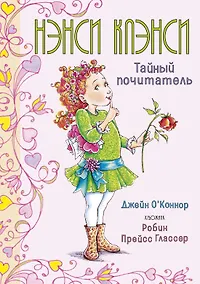 Купить Нэнси Клэнси. Тайный почитатель — Фото №1