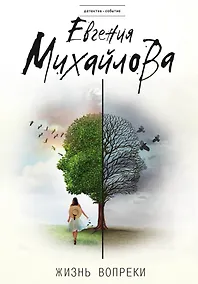 Купить Жизнь вопреки — Фото №1