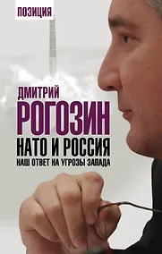 Купить НАТО и Россия. Наш ответ на угрозы Запада — Фото №1