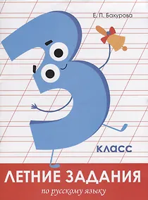Купить Летние задания по русскому языку. 3 класс. Рабочая тетрадь — Фото №1