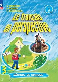 Купить Французский язык. 3 класс. Углублённый уровень. Учебник. В двух частях. Часть 1 — Фото №1