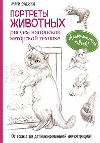 Купить Портреты животных. Рисуем в японской авторской технике — Фото №1