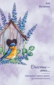 Купить Лавандовые чудеса и домик, где сбываются мечты — Фото №1