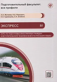 Купить Экспресс. Курс по подготовке иностранных граждан к вступительному экзамену в вуз по русскому языку (В1) — Фото №1