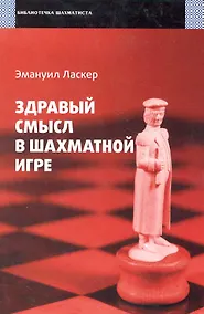 Купить Здравый смысл в шахматной игре — Фото №1