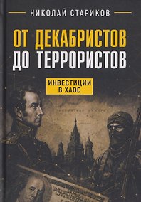 Купить От декабристов до террористов. Инвестиции в хаос — Фото №1