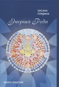 Купить Энергия Рода. Книга практик — Фото №1