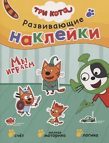 Купить Три кота. Развивающие наклейки. Мы играем — Фото №1