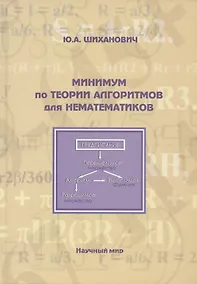 Купить Минимум по теории алгоритмов для нематематиков — Фото №1