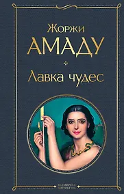 Купить Лавка чудес — Фото №1