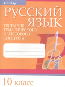 Купить Русский язык. Тесты для тематического и итогового контроля. 10 класс — Фото №1