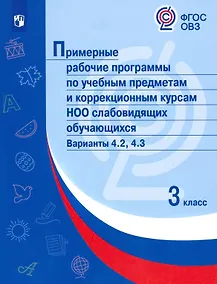 Купить Примерные рабочие программы по учебным предметам и коррекционным курсам НОО слабовидящих обучающихся. Варианты 4.2, 4.3. 3 класс — Фото №1