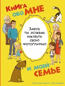 Купить Книга обо мне и моей семье — Фото №1