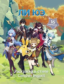 Купить Раскраска в стиле Genshin Impact. Ли Юэ — Фото №1