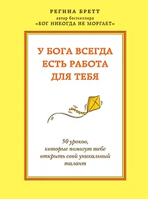 Купить У бога всегда есть работа для тебя. 50 уроков, которые помогут тебе открыть свой уникальный талант — Фото №1