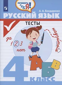 Купить Русский язык. Тесты. 4 класс. Учебное пособие для общеобразовательных организаций — Фото №1