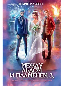 Купить Между льдом и пламенем 3, или Как выбрать мужа — Фото №1