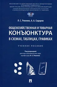 Купить Общехозяйственная и товарная конъюнктура в схемах, таблицах, графиках. Учебное пособие — Фото №1