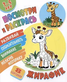 Купить Жирафик. Посмотри и раскрась — Фото №1