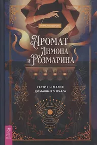 Купить Аромат лимона и розмарина. Гестия и магия домашнего очага — Фото №1