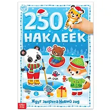 Купить Книга 250 наклеек "Ждут зверята Новый год" — Фото №1
