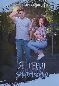 Купить Я тебя заколебаю! — Фото №1